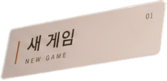 새 게임